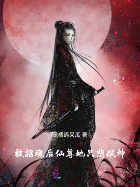 被招魂后，仙尊她只想弑神在线阅读