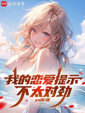 我的恋爱提示不太对劲在线阅读
