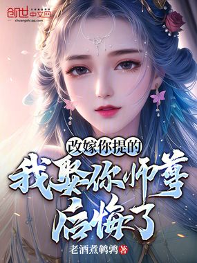 改嫁你提的，我娶你师尊后悔了？在线阅读