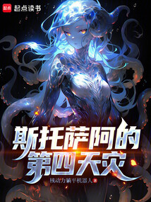 斯托薩阿的第四天災(zāi)