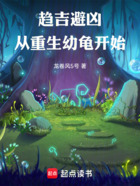 趨吉避兇，從重生幼龜開始在線閱讀