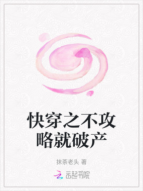 快穿之不攻略就破产在线阅读