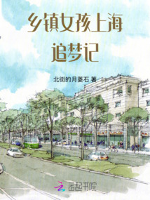 鄉鎮女孩上海追夢記