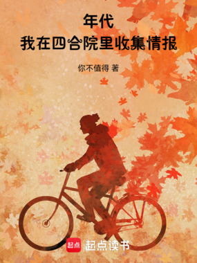 年代：我在四合院里收集情报在线阅读