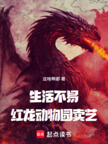 生活不易，紅龍賣藝？