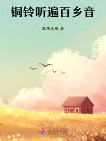 銅鈴聽遍百鄉音