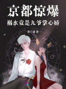 京都驚爆:禍水竟是九爺掌心嬌