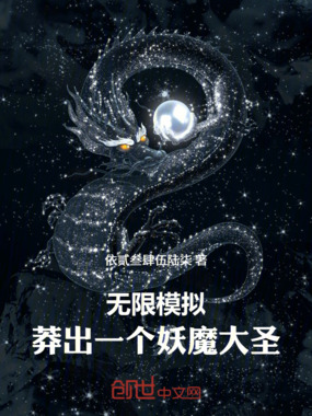 无限模拟:莽出个妖魔大圣!在线阅读
