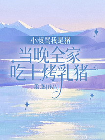 小叔罵我是豬，當(dāng)晚全家吃上烤乳豬