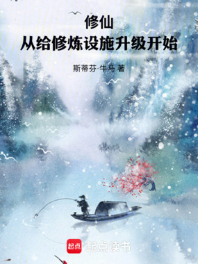 修仙，从给修炼设施升级开始在线阅读