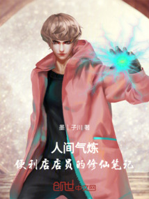 人間氣煉:便利店店員的修仙筆記