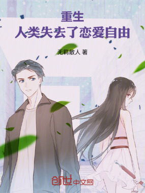 重生:人类失去了恋爱自由在线阅读