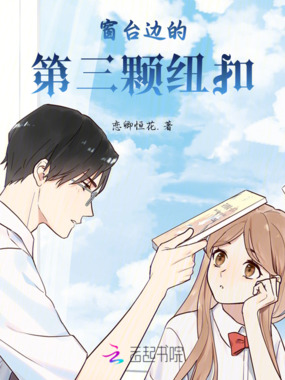 窗台边的第三颗纽扣在线阅读