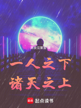 一人之下诸天之上在线阅读