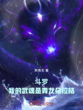 斗罗：我的武魂是青龙朵拉格在线阅读