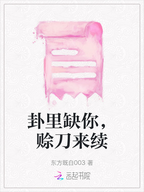 卦里缺你，赊刀来续在线阅读