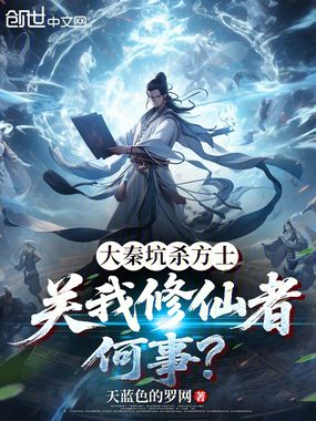 大秦坑杀方士,关我修仙者何事?在线阅读