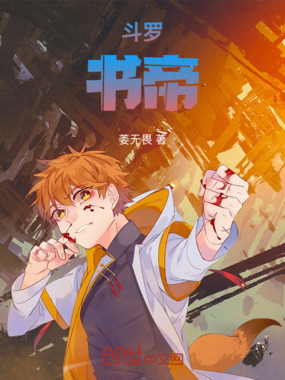 斗罗：书帝在线阅读