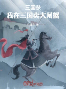 Three Kingdoms: I Sell Hairy Crabs in the Three Kingdoms