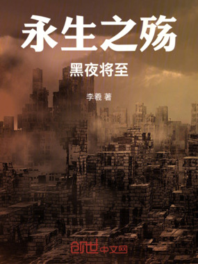 永生之殇：黑夜将至在线阅读