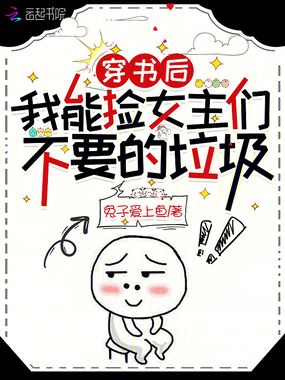 穿书后，我能捡女主们不要的垃圾在线阅读