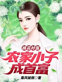 Peach Blossom Village Doctor: a Farmboy Becomes the Richest Man