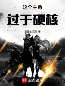 这个主角过于硬核在线阅读
