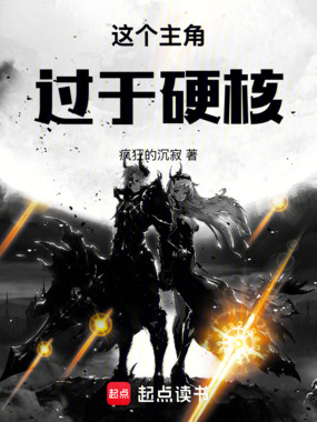 这个主角过于硬核在线阅读