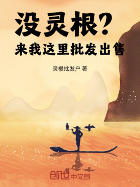 没灵根？来，我这里批发出售！在线阅读