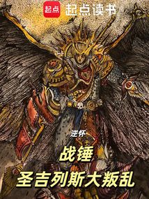 战锤：圣吉列斯大叛乱（李林）在线阅读