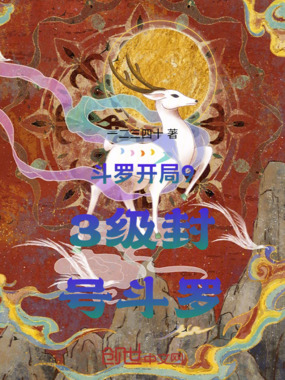 斗罗开局93级封号斗罗在线阅读