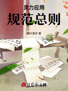 灵力应用规范总则在线阅读