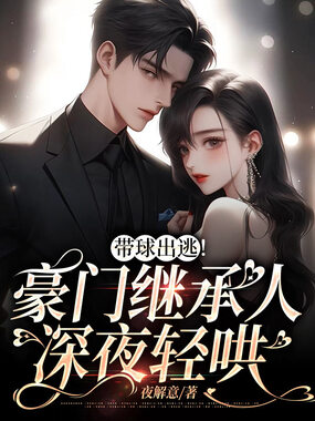 带球出逃!豪门继承人深夜轻哄在线阅读