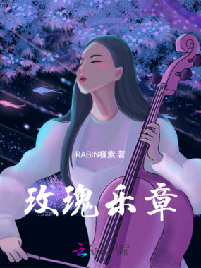 玫瑰乐章在线阅读