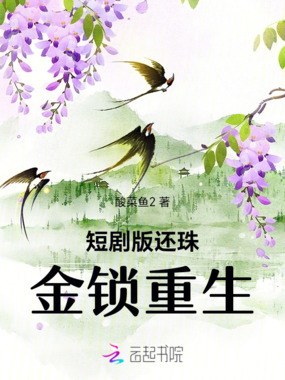 短剧版还珠金锁重生在线阅读