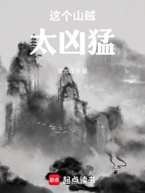 这个山贼太凶猛在线阅读