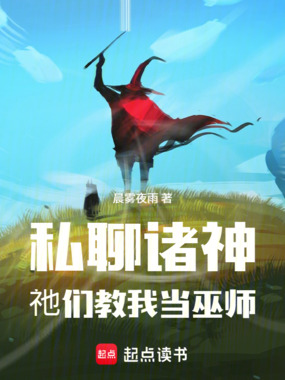 私聊诸神，祂们教我当巫师在线阅读