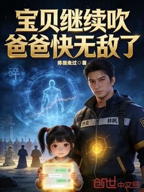 宝贝继续吹,爸爸快无敌了在线阅读