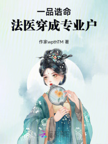 一品诰命,法医穿成专业户