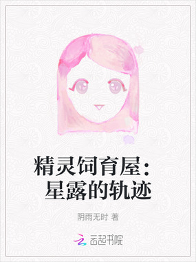 精灵饲育屋：星露的轨迹在线阅读
