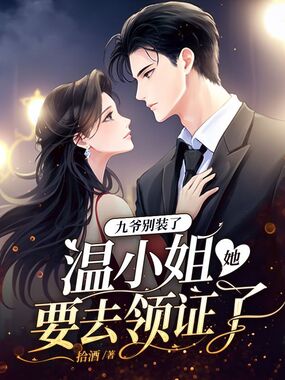 九爷别装了，温小姐她要去领证了在线阅读