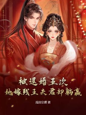 被退婚五次，她嫁残王夫君却躺赢在线阅读