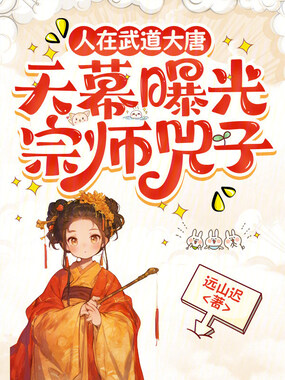 人在武道大唐,天幕曝光宗师兕子在线阅读