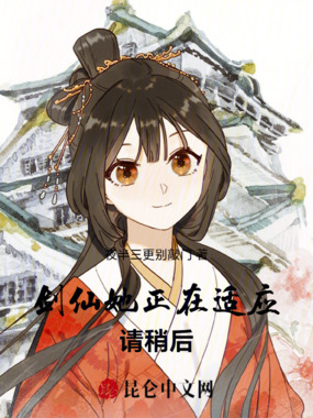 剑仙她正在适应，请稍后在线阅读