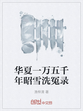 华夏一万五千年昭雪洗冤录在线阅读