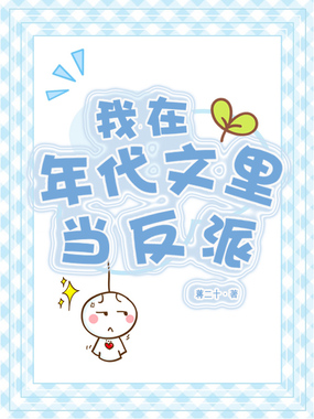 我在年代文里当反派在线阅读