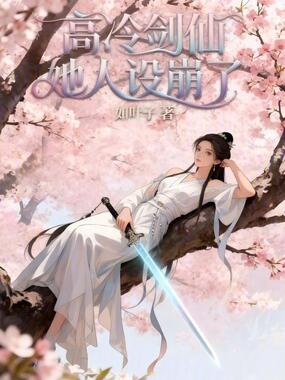 高冷剑仙她人设崩了在线阅读