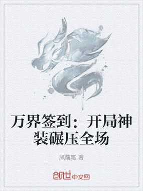 万界签到：开局神装碾压全场在线阅读