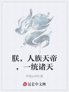 朕,人族天帝,一统诸天在线阅读