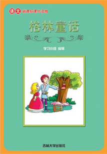格林童話（語文課外讀物）